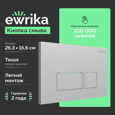 Кнопка смыва для унитаза EWRIKA 0040 пластик, цвет матовый хром