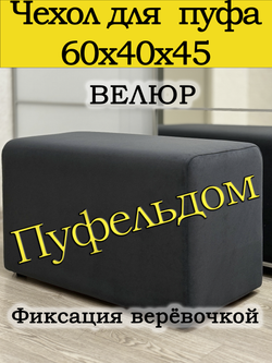 Чехол 60х40х45 на пуфик прямоугольный