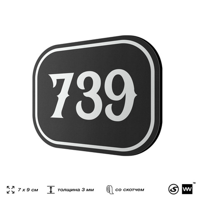 Номерок на дверь квартиры 739, для кабинета, офиса, шильдик 9 х 7 см, черный, Айдентика Технолоджи