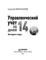 Управленческий учет за 14 дней. Экспресс-курс. Новое, 5-е изд.