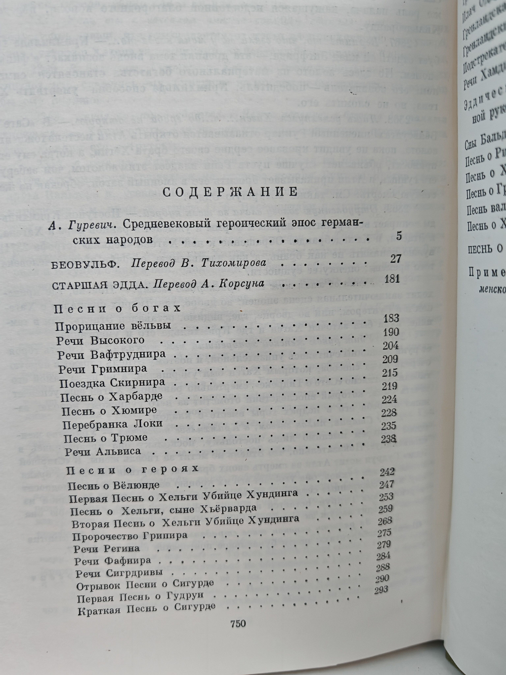 Беовульф. Старшая Эдда. Песнь о нибелунгах