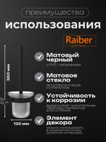 Настенный ерш для унитаза Raiber Premium, Graceful, RPB-80009, матовый черный