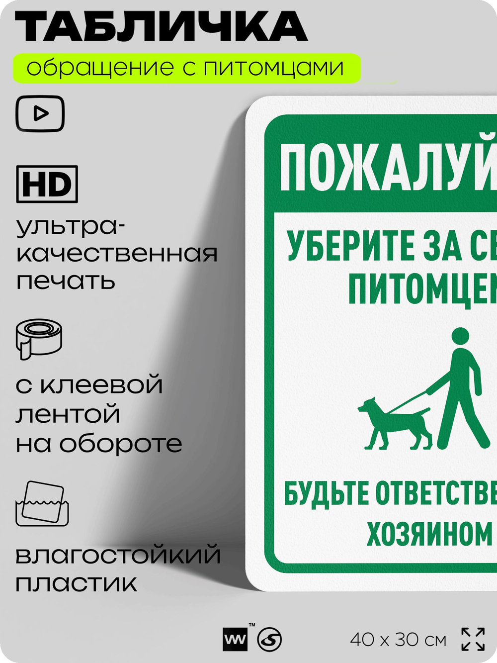Табличка "Уберите за своим питомцем" на дверь и забор, для двора, дома, подъезда, 40х30 см, Silver Plane x Айдентика Технолоджи