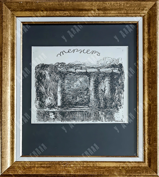 Бакст Лев Самойлович. Тёрнер. Гравюра, бумага, 1903