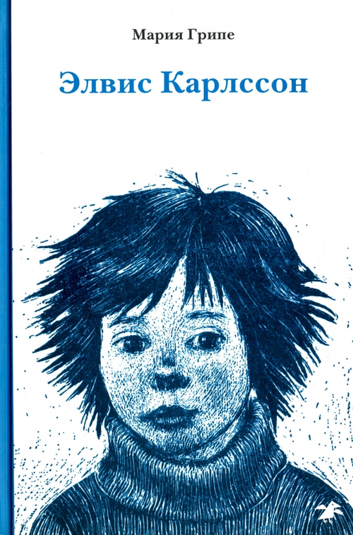 Элвис Карлссон