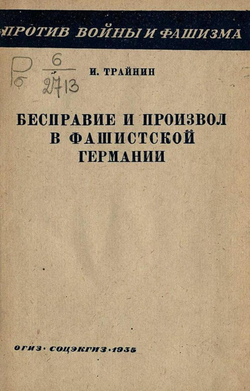 Бесправие и произвол в фашистской Германии | Трайнин Илья Павлович
