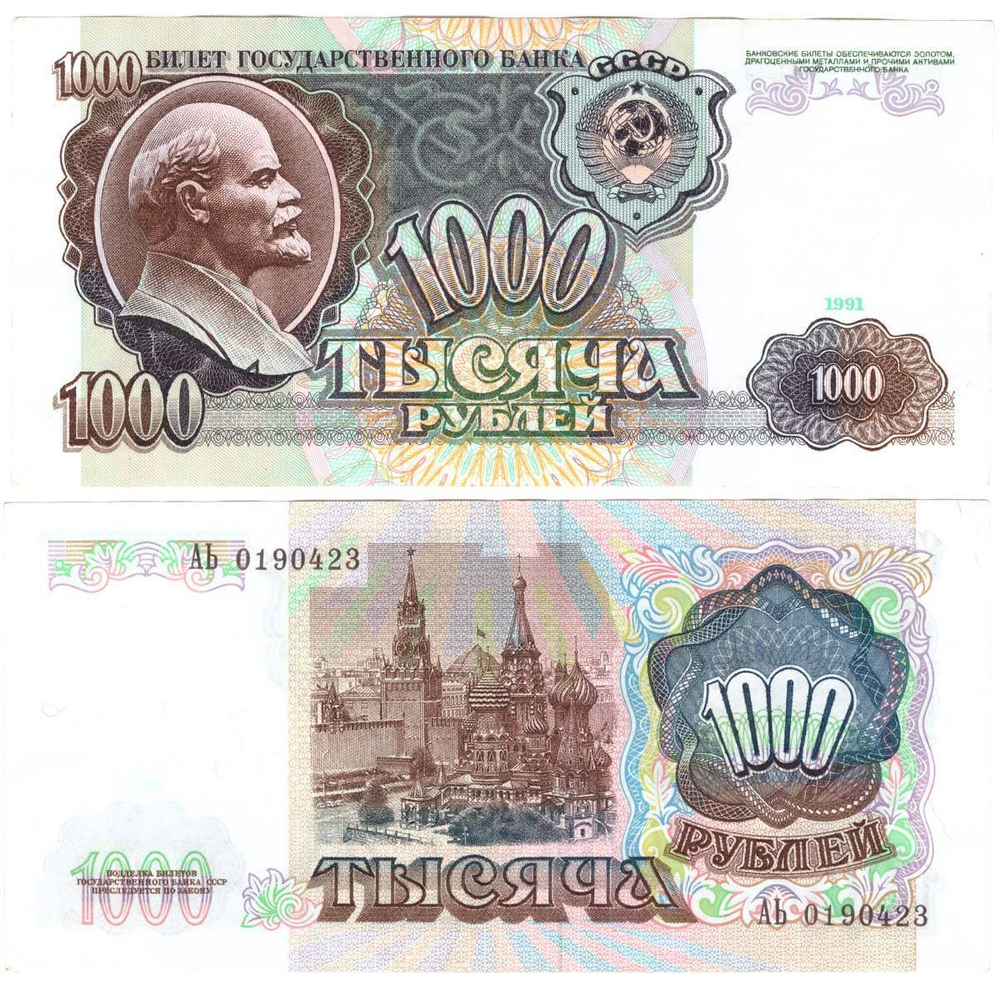 Банкнота 1000 рублей 1991 год (XF)