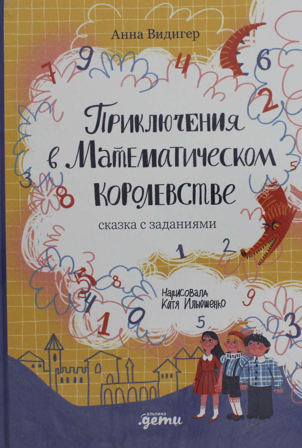 Приключения в Математическом королевстве