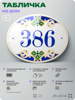 Адресная табличка с номером дома 386, на фасад и забор, на дверь, овальная в средиземноморском стиле, 29х23 см, Айдентика Технолоджи