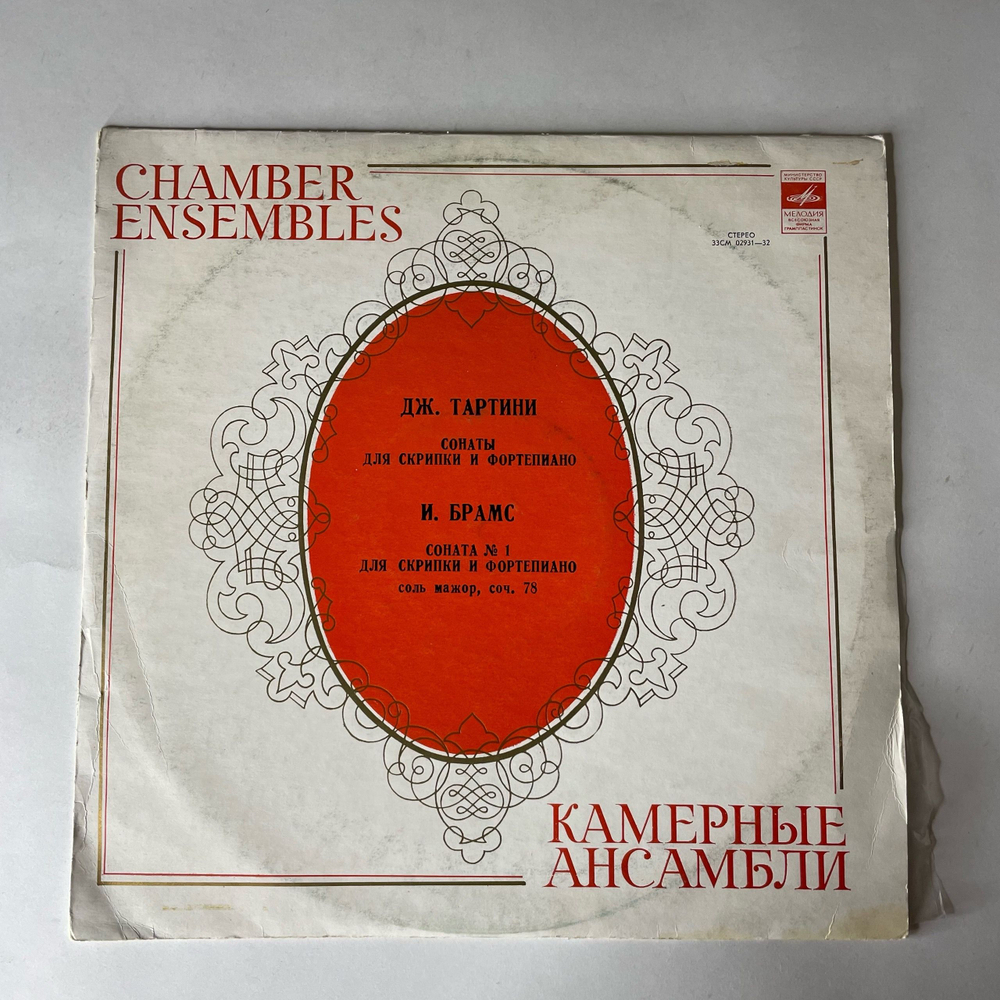 Винтажная виниловая пластинка LP Давид Ойстрах, Фрида Бауэр, Дж. Тартини, И. Брамс, Сонаты Для Скрипки И Фортепиано (СССР 1980)