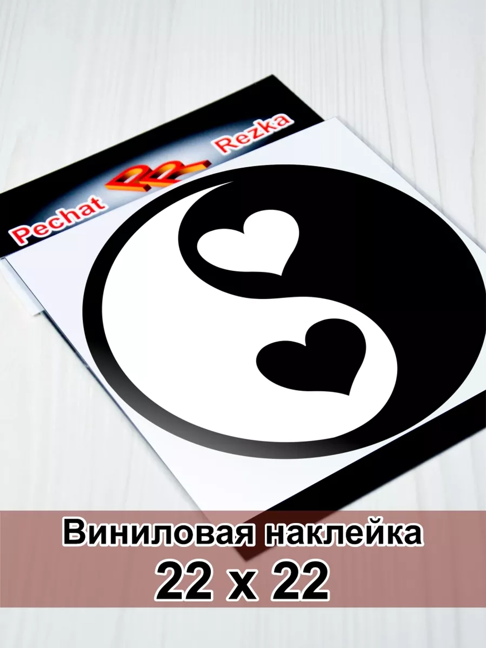 Инь Янь - Сердечки