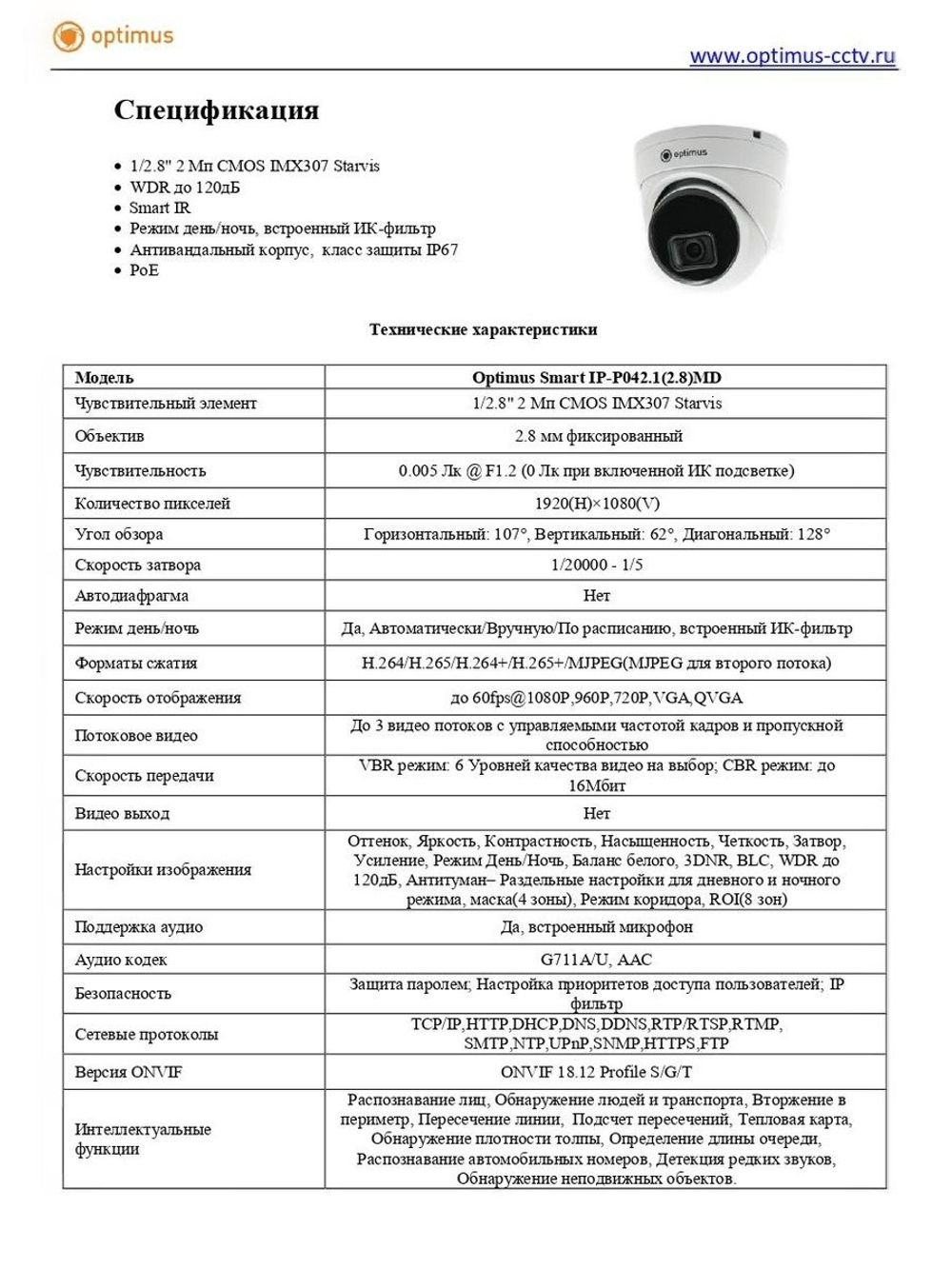 Видеокамера Optimus Smart IP-P042.1(2.8)MD