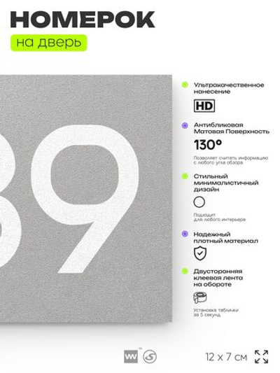 Номер на дверь 489, табличка на дверь для офиса, квартиры, кабинета, аудитории, склада, серая 120х70 мм, Айдентика Технолоджи