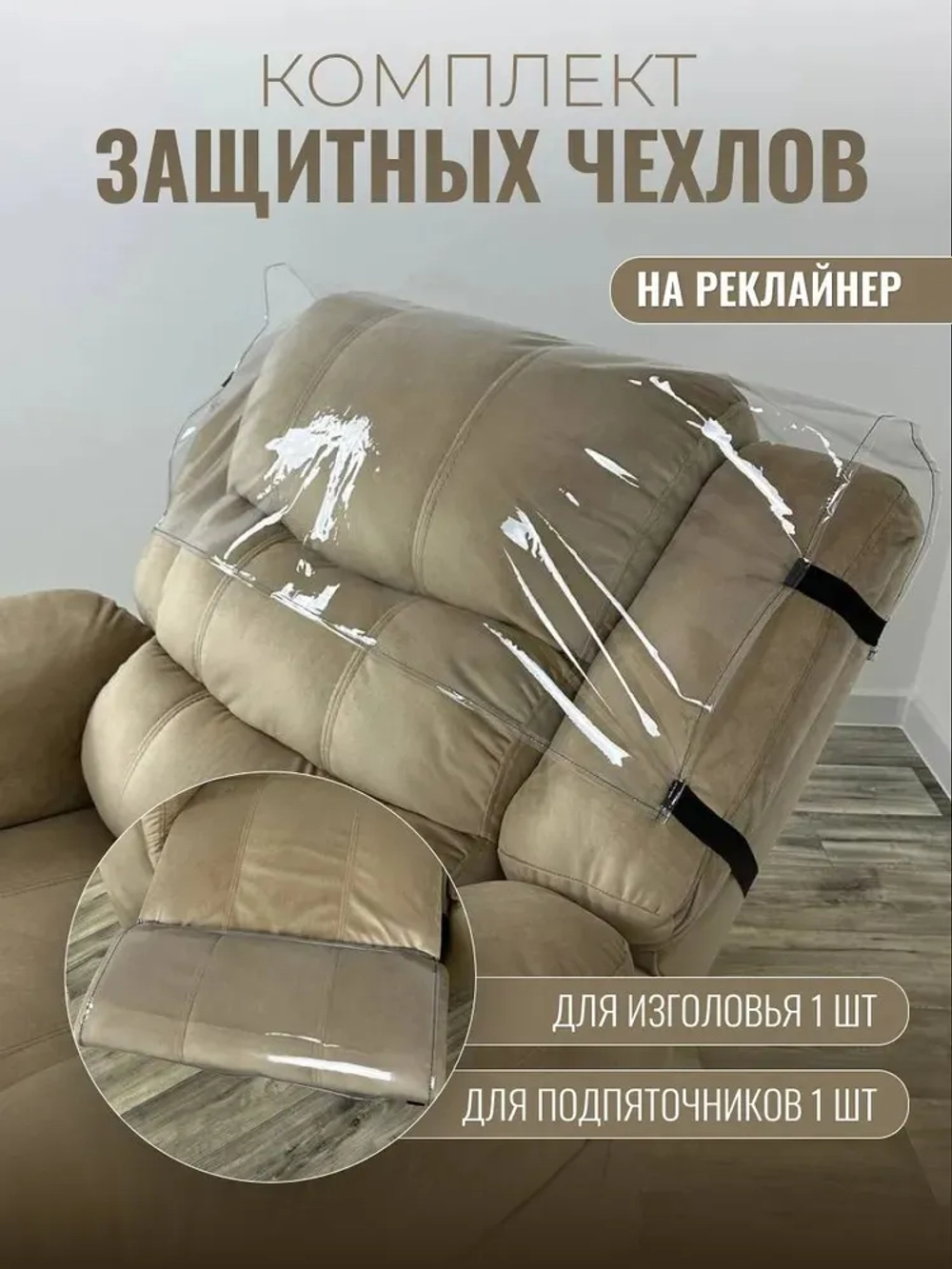 Комплект чехлов защитных многоразовых для реклайнера ПВХ, Masscomplekt от производителя Масскомплект купить с доставкой до адреса выгодно!
