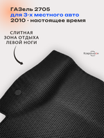 Передние автомобильные коврики ЭВА ГАЗель 2705 (10-н.в.) для 3-х местного авто