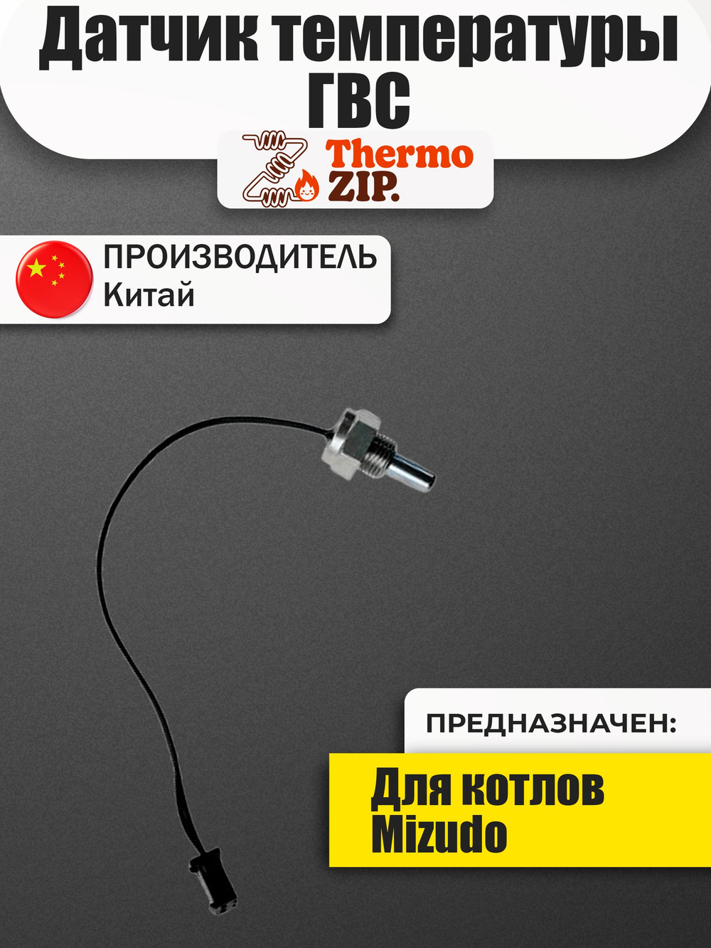 AA.03.01.0008 Датчик температуры ГВС MIZUDO /Termica