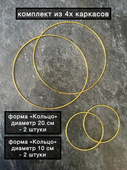 Набор каркасов для сумочки "Круглая 20 см" , ЗОЛОТОЙ металл 3 мм