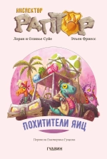 Инспектор Раптор 2: Похитители яиц