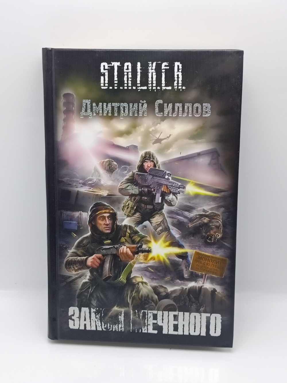 Закон меченого. STALKER.