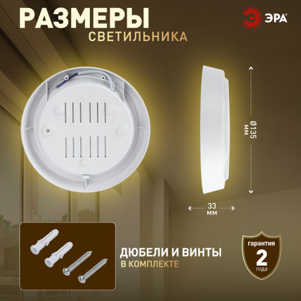 Светильник ЖКХ светодиодный ЭРА SPB-301-2-4K-05 IP40 5Вт 4000K D135 с акустическим датчиком круглый накладной | Светильники ЖКХ IP40 и IP44