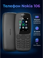 Телефон кнопочный Nokia 106 (1114)