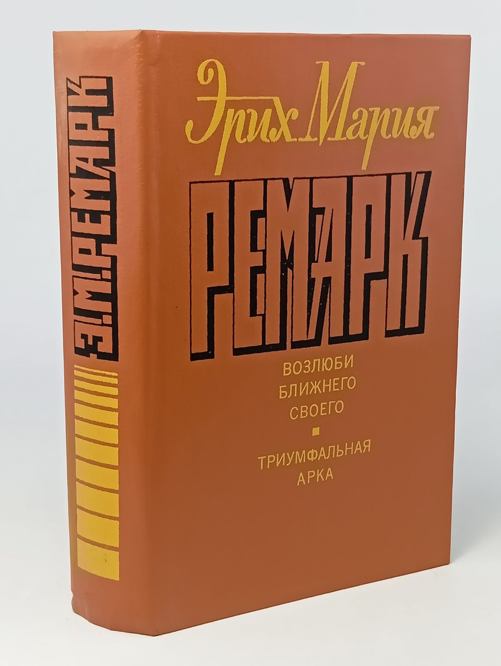 Эрих Мария Ремарк. Возлюби ближнего своего. Триумфальная арка