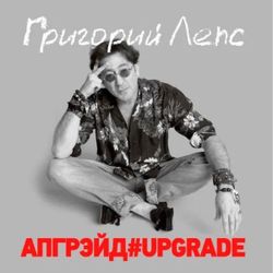 Григорий Лепс - АПГРЕЙД#UPGRADE (3xLP, Red Vinyl) Новая запечатанная виниловая пластинка + ПОДАРОК
