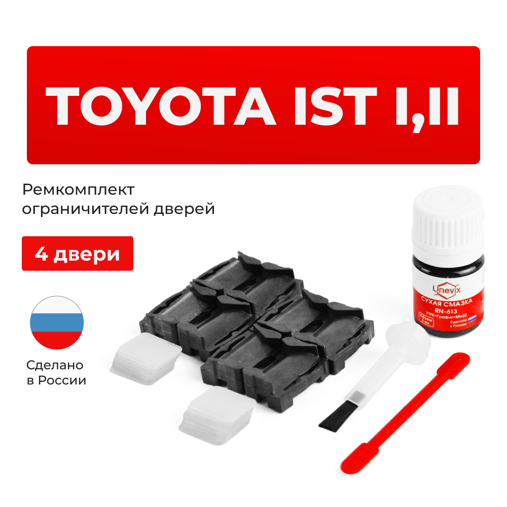 Ремкомплект ограничителей дверей Toyota IST 6#; 11# (4 двери, тип 1) 2002-2016
