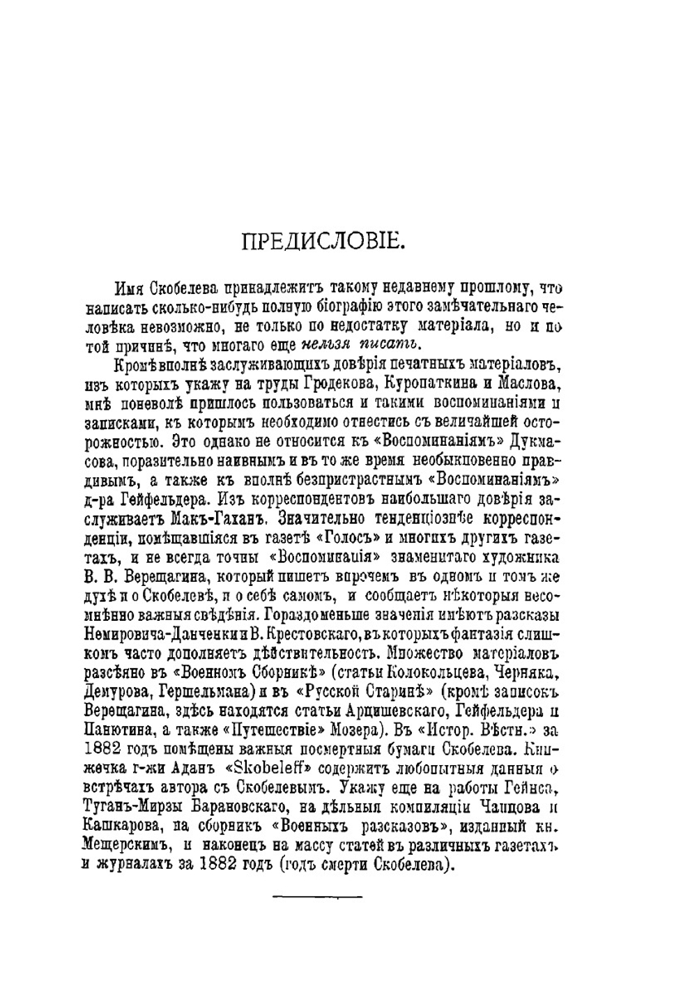 М. Д. Скобелев. Его жизнь и военная деятельность. Биографический очерк | М.М. Филиппов