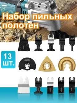 Многоцелевые быстросъемные пильные полотна,набор 13шт,насадки для реноватора по дереву