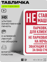 Табличка для парковки "Не ставить машины на ночь", для дома, офиса, организаций, 40х30 см, Silver Plane x Айдентика Технолоджи