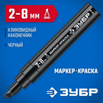 ЗУБР МК-800 черный, 2-8 мм клиновидный маркер-краска (06327-2)