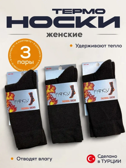 Носки термо комплект 3 пары 2.5.100-Кор