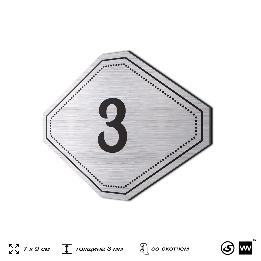 Номерок на дверь квартиры 3, для кабинета, офиса, шильдик 9 х 7 см, серебристый, Айдентика Технолоджи