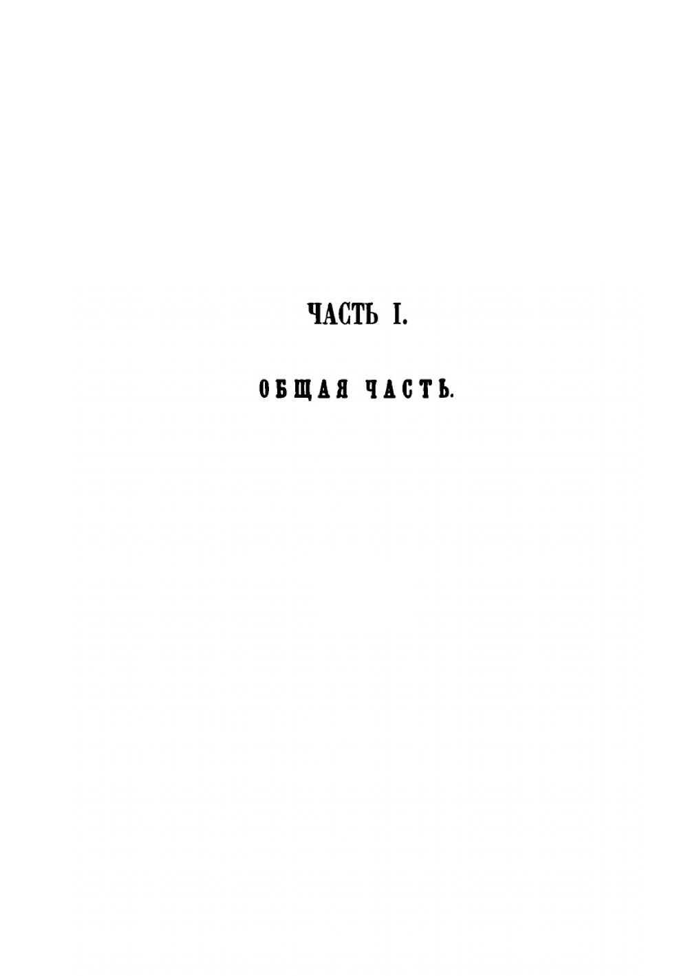 Русское гражданское право | Д.И. Мейер