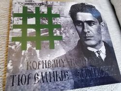 Аудиокнига.Тюремные записки. Корнелиу Кодряну.