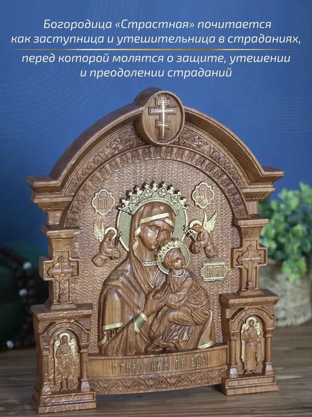 Страстная икона Божией Матери, бук, 32х26х3,8 см