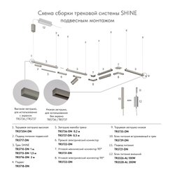 Трек SHINE BASE, 2м, 48В DC, IP20, цвет темный никель, алюминий