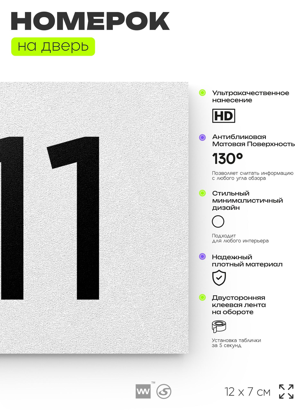 Номер на дверь 811, табличка на дверь для офиса, квартиры, кабинета, аудитории, склада, белая 120х70 мм, Айдентика Технолоджи