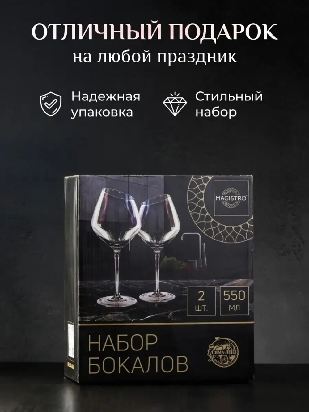 Бокалы для вина и шампанского подарочный, 550 мл