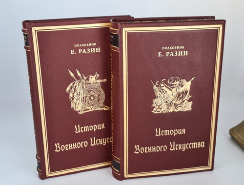 "История военного искусства с древнейших времен до Первой империалистической войны 1914-1918 гг". Полковник Е.Разин 1939 г. В подарок