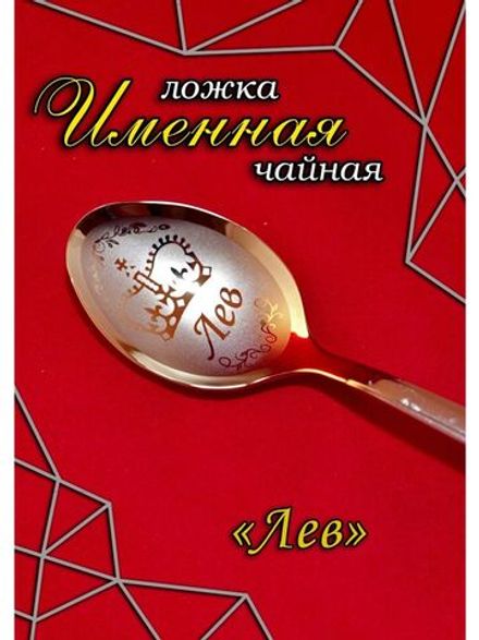 Ложка чайная Лев