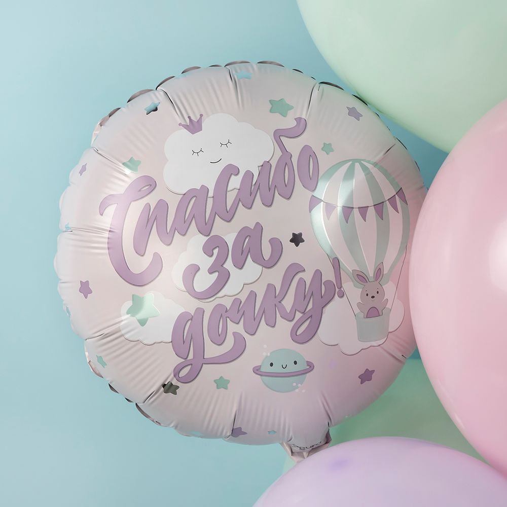 Шар (19''/48 см) Круг, Спасибо за дочку!, 1 шт.