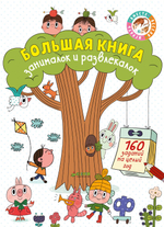 Большая книга занималок и развлекалок: 160 заданий на целый год