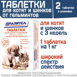 Таблетки от гельминтов для котят и щенков Празител, 2 таб. Празиквантел/Пирантел