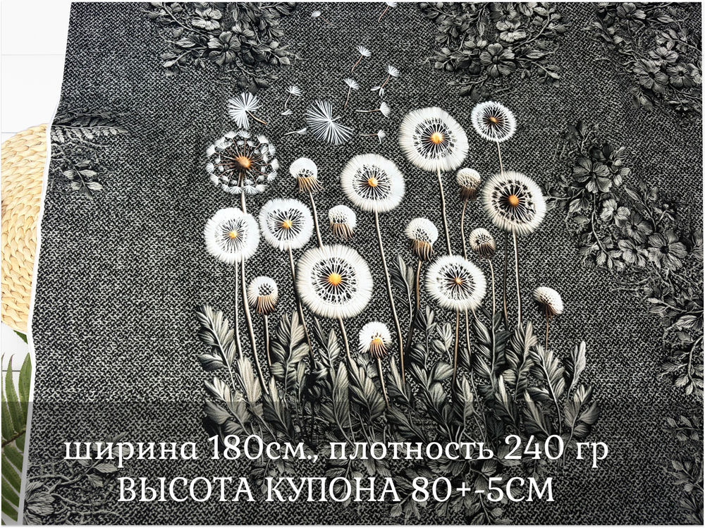 Футер ОДУВАНЧИКИ купон 80-см+-5см