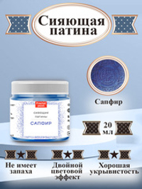 Сияющая патина «Сапфир»