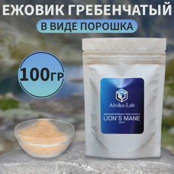 Alviko-Lab Ежовик гребенчатый мицелий молотый , Гриб ежевик в порошке, 100 гр
