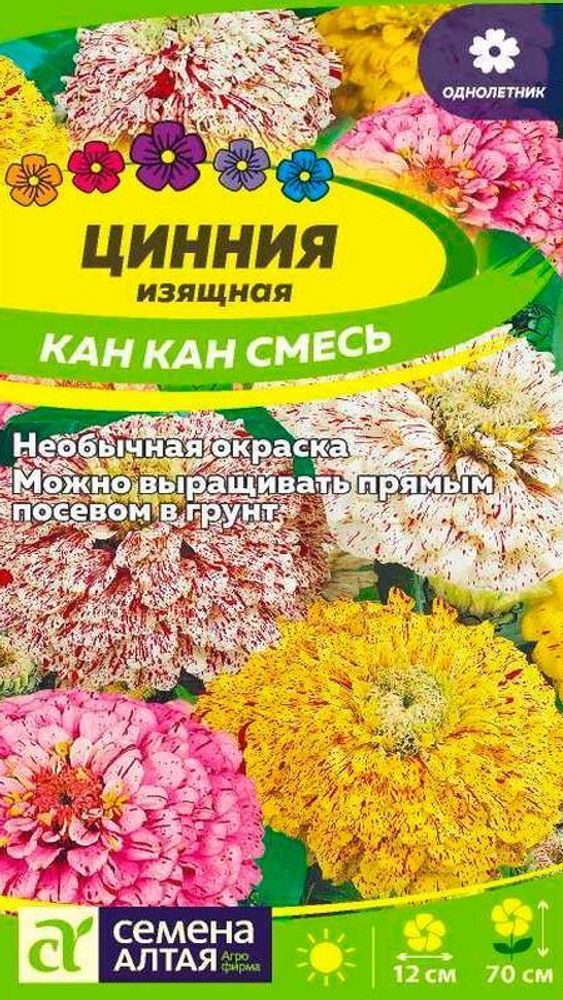 Цинния &quot;G. Кан Кан&quot; 0,3г., Россия.