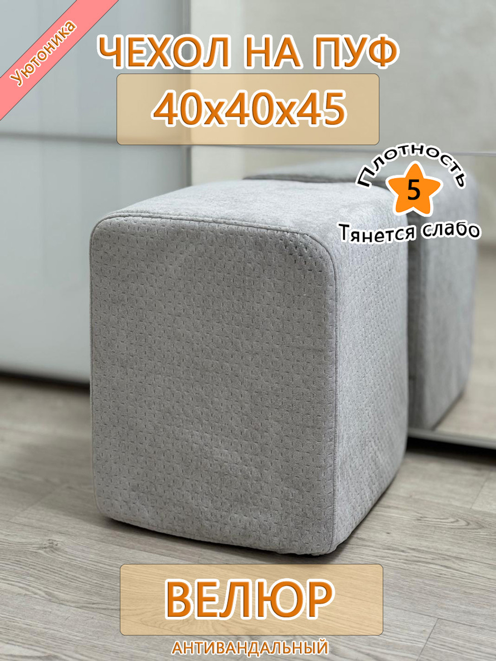 Чехол 40х40х45 на пуфик квадратный